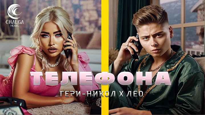 GERY-NIKOL x LEO - TELEFONA / ГЕРИ-НИКОЛ x ЛЕО - ТЕЛЕФОНА (Текст Видео)