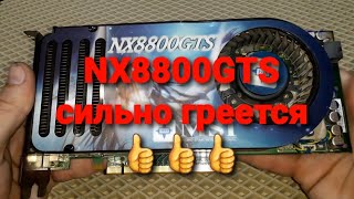 NX 8800 GTS  сильно греется👍👍👍