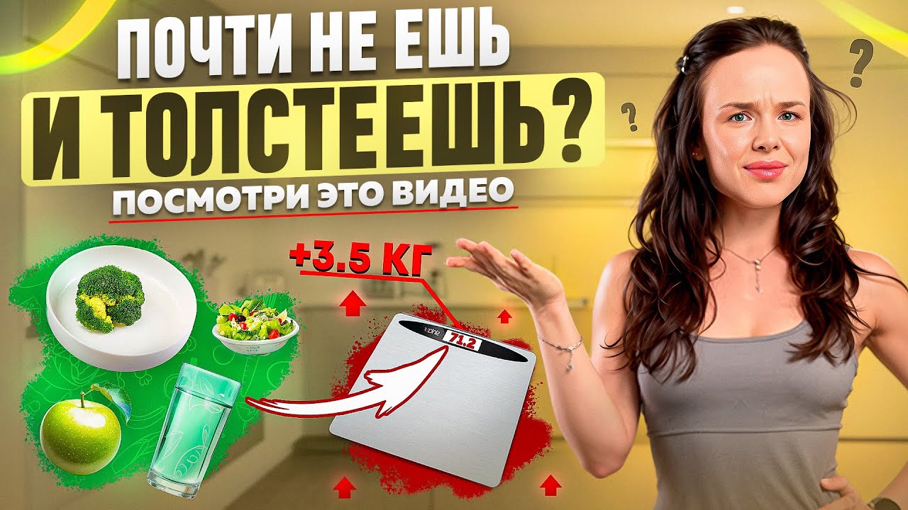 Мало ем и набираю вес: почему и что делать?