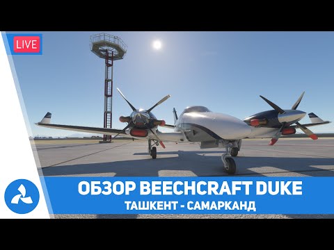 Видео: Обзор Beechcraft Duke от Black Square – Ташкент – Самарканд – MSFS – VIRTAVIA №553