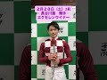 ２月２８日（土）勝利騎手インタビュー #競馬 #勝利騎手インタビュー #長谷川蓮