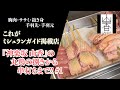 【神楽坂 山香】の丸鶏の捌きから串打ちまで!!#1【むね肉・ササミ・抱き身・手羽先・手羽元】【東京三軒茶屋 和音人月山】