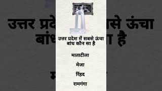 उत्तर प्रदेश में सबसे ऊंचा बांध कौन सा है #gk #generalstudies #इतिहासके10प्रश्र