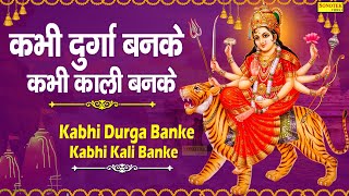 Download Lagu कभी दुर्गा बांके कभी काली बनके | Kabhi Durga Banke Kabhi Kali Banke | Mata Bhajan Sonotek MP3 Download Lagu कभी दुर्गा बांके कभी काली बनके | Kabhi Durga Banke Kabhi Kali Banke | Mata Bhajan Sonotek MP3