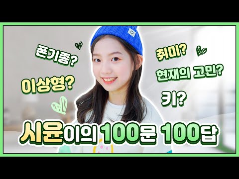 <strong>비타민</strong> 시윤이의 Q&amp;amp;A 100가지♥ 키, 몸무게, 이상형, 취미, 친구, 좋아하는 영화, <strong>음식</strong>... 등! 다 알려드립니다!