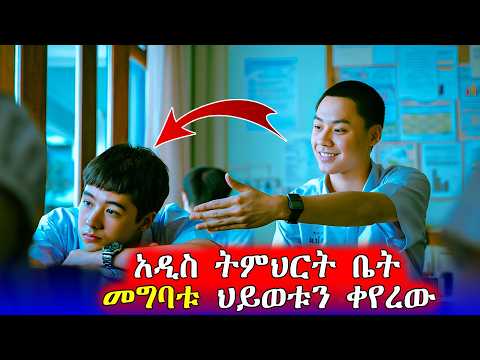 ገና ከመግባቱ የትምህርት ቤቱ ተወዳጅ ሆነ Mert Films ምርጥ ፊልም 