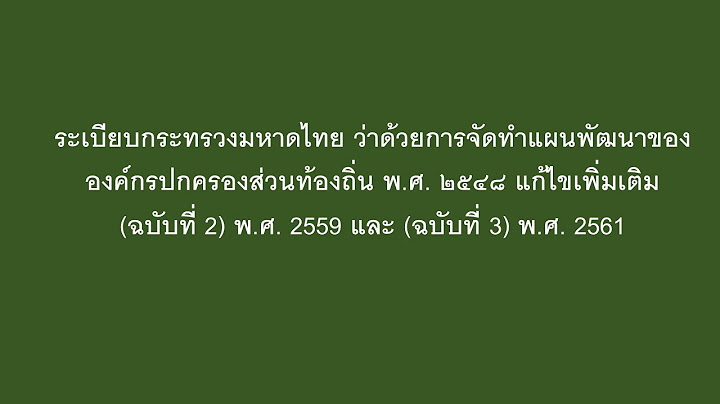 การอ าง ตามระเบ ยบ กระทรวงมหาดไทย ท แก ไขเพ มเต ม