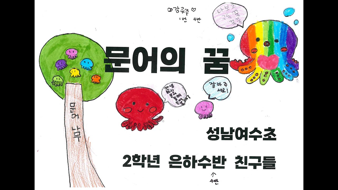 문어의 꿈 / 뮤직비디오 / 성남여수초등학교 2학년 은하수반