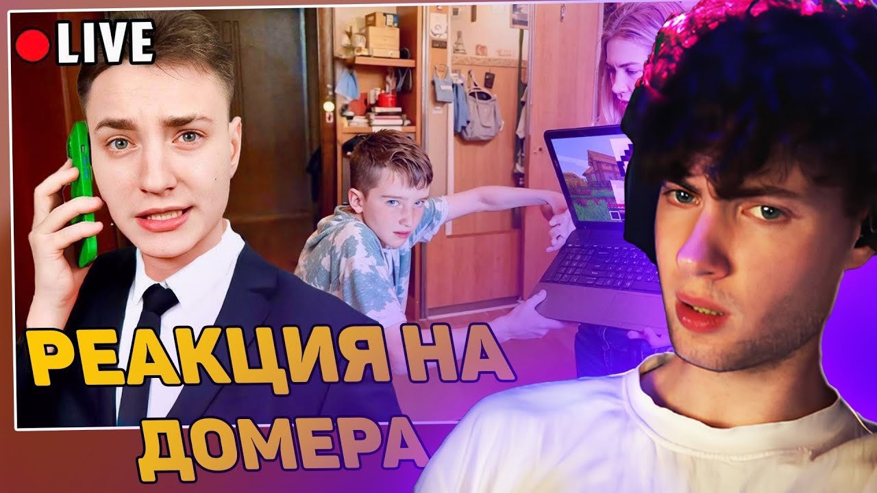 ДОМЕР Я позвонил Маме наглого ЧИТЕРА в Прямом Эфире в Майнкрафт... | РЕАКЦИЯ НА ДОМЕРА ГРИФ