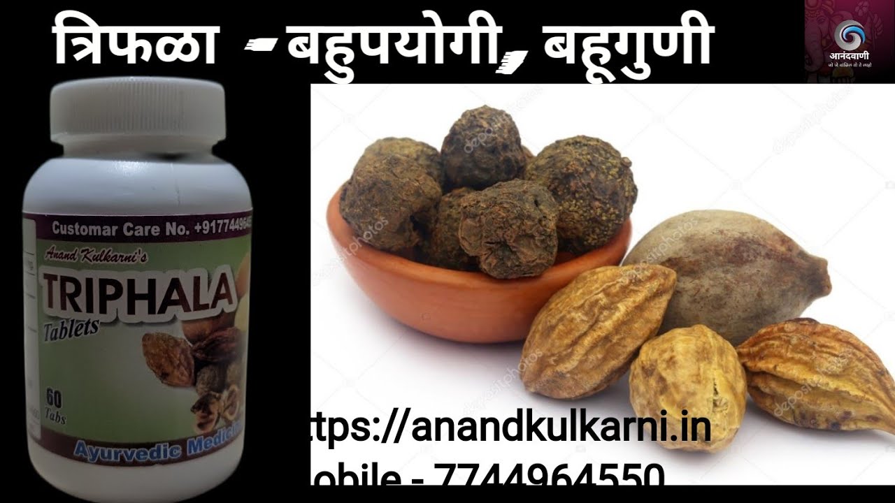 Triphala Benefits and Uses त्रिफळा फायदे आणि उपयोग Ayurvedic Herbs