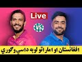 افغانستان او متحده عربي اماراتو لوبه په ژوندی بڼه وګوری    2   