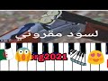عزف اغنية لسود مقروني