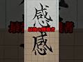 美文字バトル「感」お待たせしました。右手解放です。#日本１字が上手い大学生 #美文字バトル #字 #感