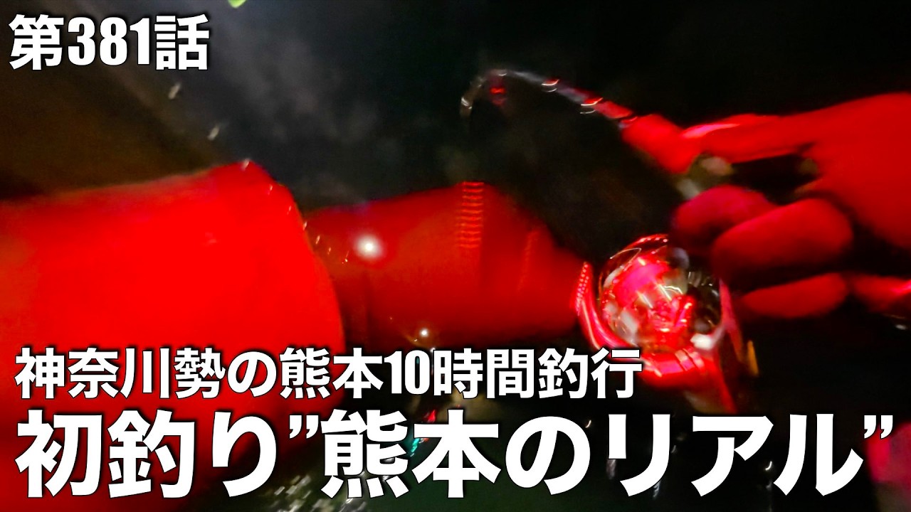 【釣り初め】熊本10時間耐久釣行の結果・・・（21時〜日の出まで）