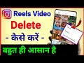 Instagram ka Reels video delete kaise kare ? how to delete Instagram Reels Video