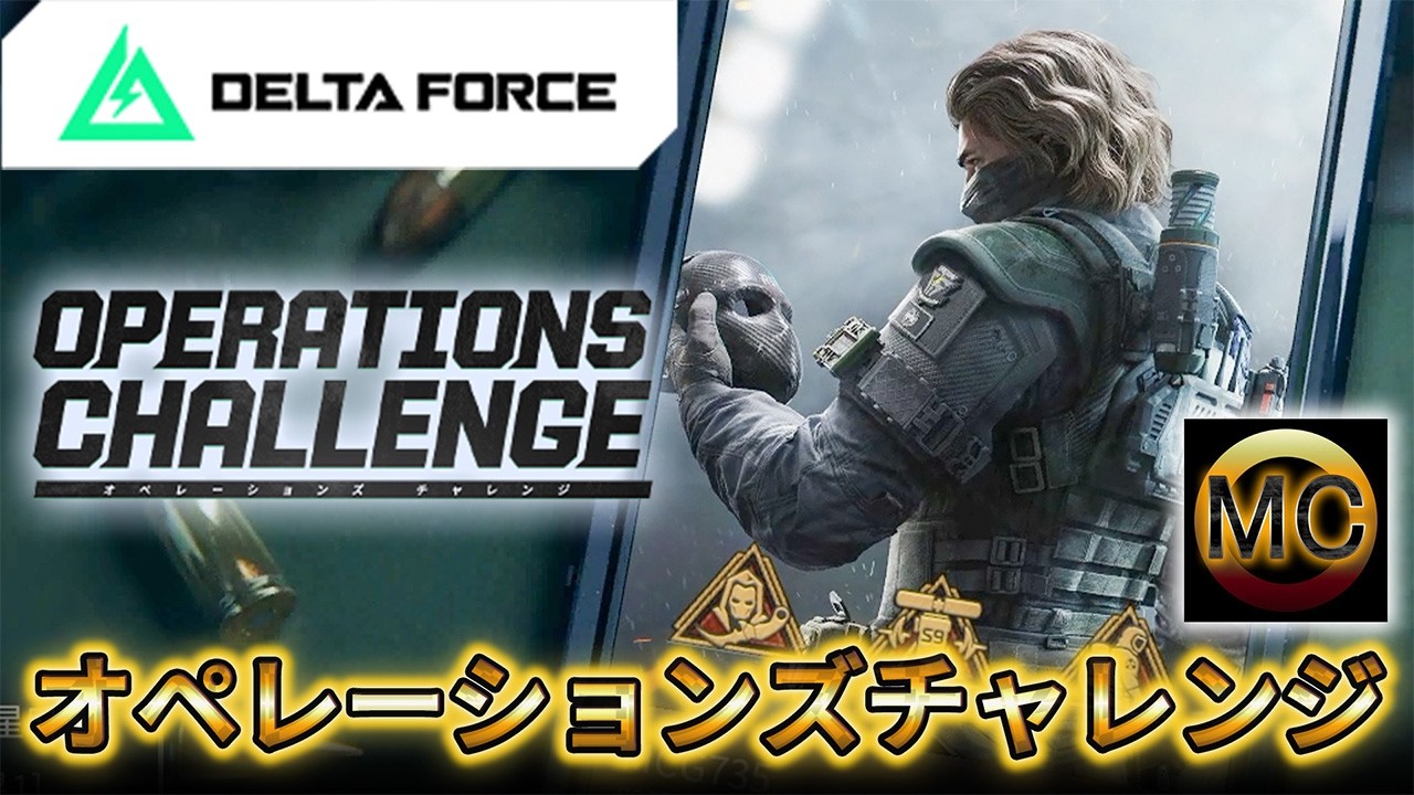 デルタフォース】「オペレーションズチャレンジ」【Deltaforce