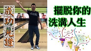 擺脫你的洗溝人生,看哥如何打一手好的保齡球!🎳
