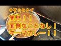 「満腹メシ」超簡単キーマカレー！！市販のルーで作ってみよう！！