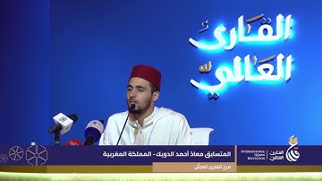 التلاوة -3- معاذ الدويك من المغرب - فرع القارئ المرتل - مسابقة القارئ العالمي البحرين