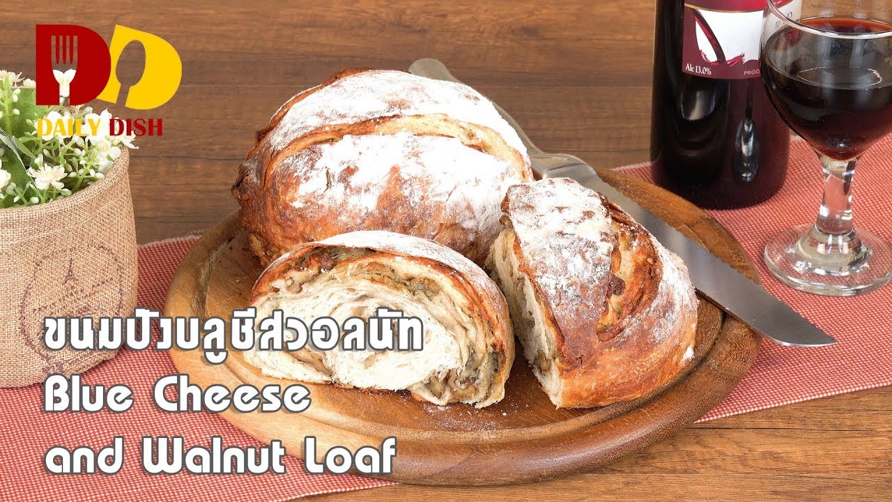 Blue Cheese and Walnut Loaf | Bakery | ขนมปังบลูชีสวอลนัท