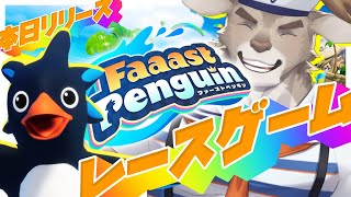 【Faaast Penguin / ファーストペンギン】本日リリース！走るぞ！！蹴落とせ！！！【Vtuber/ダン坊】