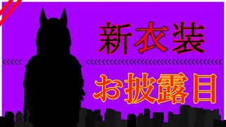 【🐺新衣装お披露目🐺】Twitch100フォロワー記念として新衣装お披露目します！！