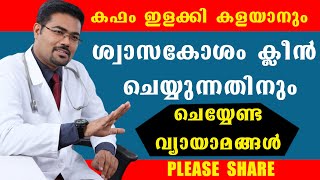 എത്ര പഴകിയ കഫകെട്ടും മാറാനും   ശ്വാസകോശം ക്ലീൻ ചെയ്യുന്നതിനും ചെയ്യേണ്ട വ്യായാമങ്ങൾ/Dr Manoj Johnson