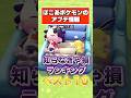 アプデ情報で知らなきゃ損するランキングベスト10 #shorts #ぽこあポケモン #ぽこポケ #ポケモン #ポケットモンスター