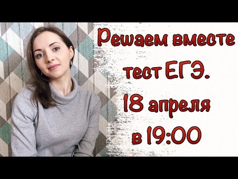 Решаем вместе тест ЕГЭ [Запись трансляции]