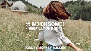 [COVER video] ‘썸 탈거야(SOME) - 볼빨간사춘기(BOL4)’ - Donkey Monkey Busking