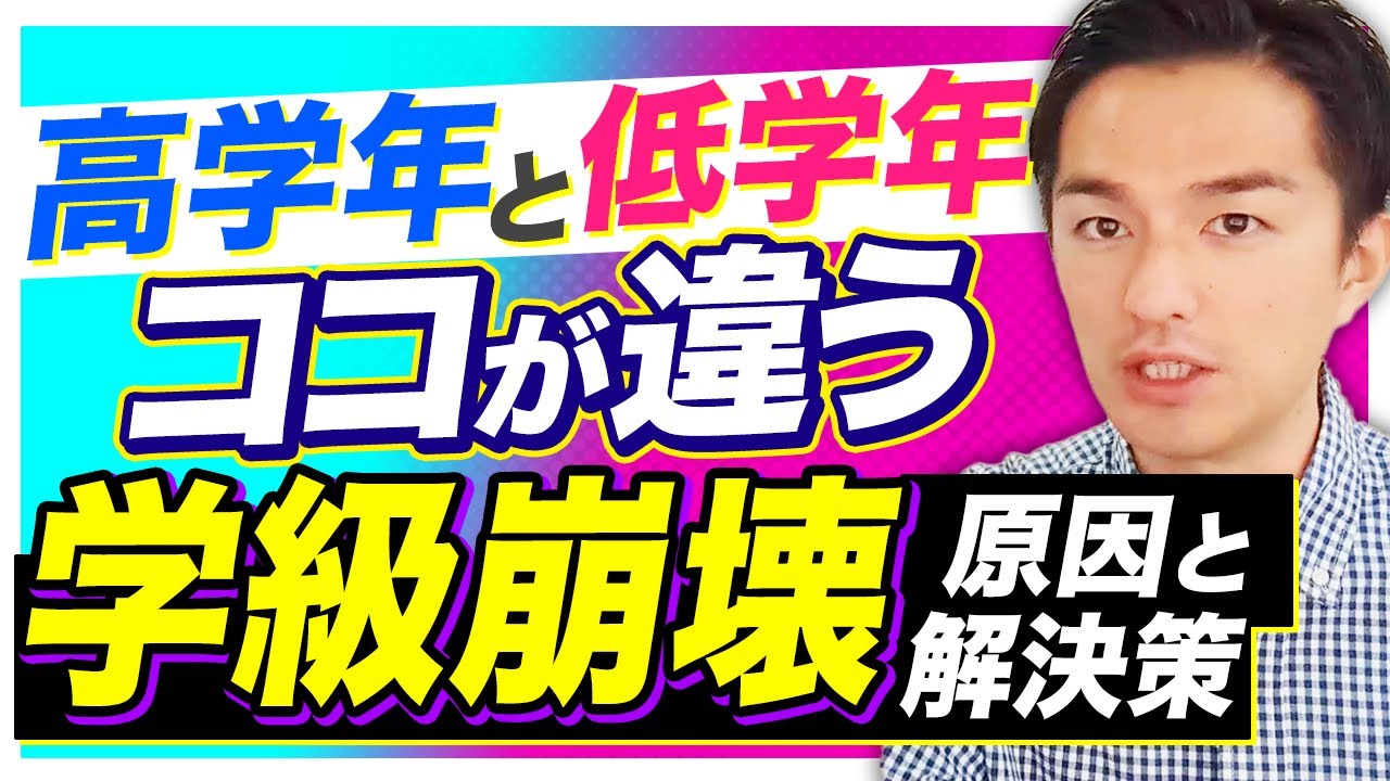 「これ」知ってる担任は学級崩壊しにくい【低学年と高学年の崩壊要因の違い】