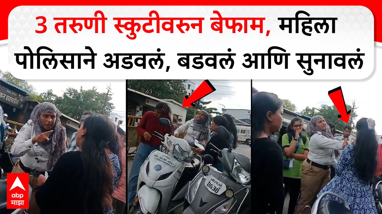 Latur scooty girl Video : 3 तरुणी स्कुटीवरुन बेफाम, महिला पोलिसाने अडवलं, बडवलं आणि सुनावलं
