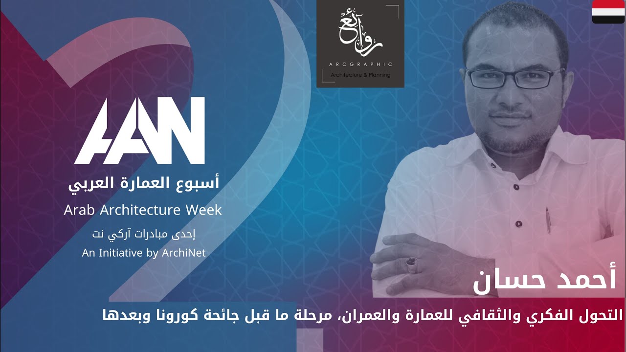 محاضرة 22 -التحول الفكري والثقافي للعمارة والعمران،مرحلة ما قبل الجائحة #اسبوع_العمارة_العربي_الثاني