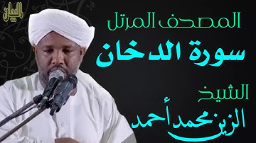 الشيخ الزين محمد أحمد سورة الدخان  Sheikh|| Al-Zain Muhammad Ahmad |Surah Ad-Dukhan