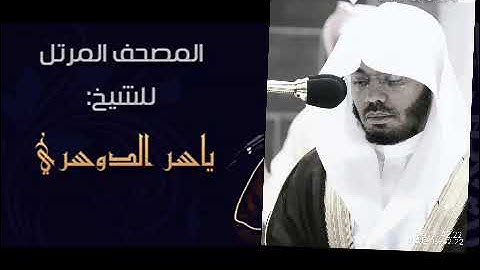 قرآن كريم سوره الملك بصوت ياسر الدوسري قرآن الفجر