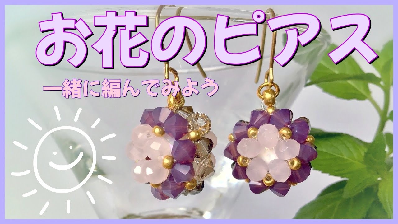 お花のピアスを編んでみよう