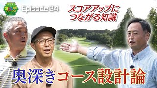 【ゴルフ】名門・成田ゴルフ倶楽部へ『コース設計論を知りスコアアップ！』｜矢作兼のGOLFフリークス #24