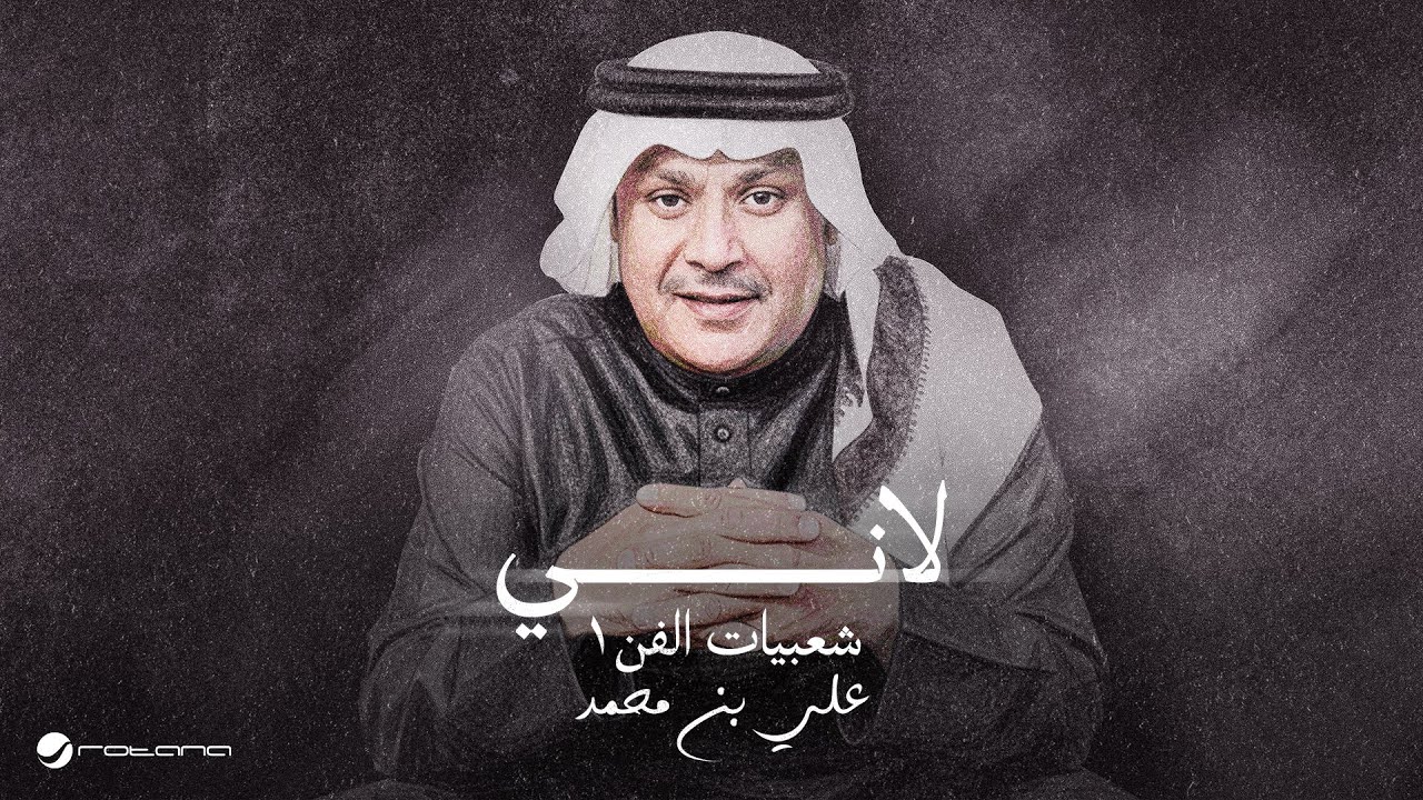 Ali Bin Mohammed - Laany | Lyrics Video 2025 | علي بن محمد - لاني