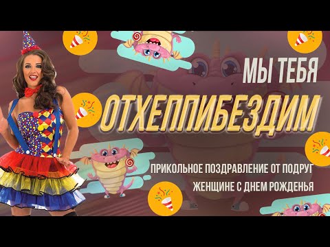 Мы тебя отхеппибездим. ЮМОРИСТИЧЕСКИЕ СТИХИ Веселое поздравление на день рождение женщине в стихах