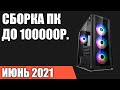 Сборка ПК за 100000 рублей. Май 2021 года! Очень мощный игровой компьютер на Intel & AMD