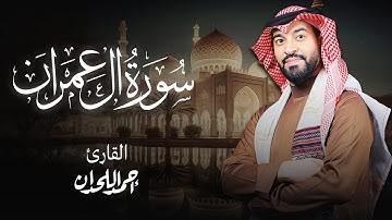 سورة آل عمران بصوت الشيخ أحمد اللحدان