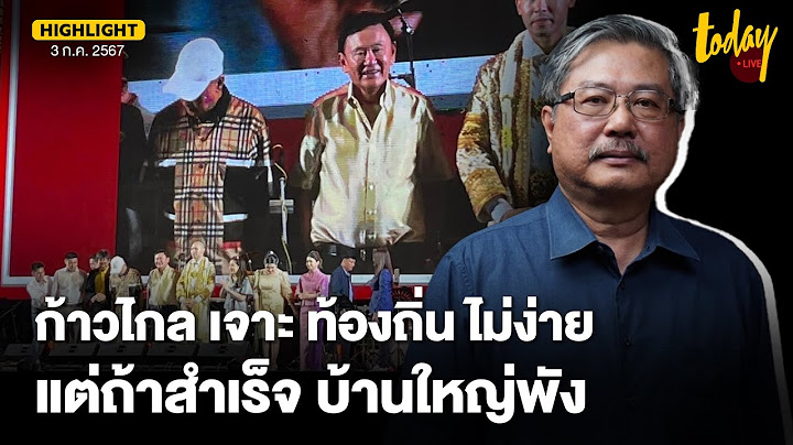 อ.พิชาย วิเคราะห์ ก้าวไกล เจาะสนามท้องถิ่น ไม่ง่าย แต่ถ้าสำเร็จ บ้านใหญ่เจ๊งแน่ | TODAY