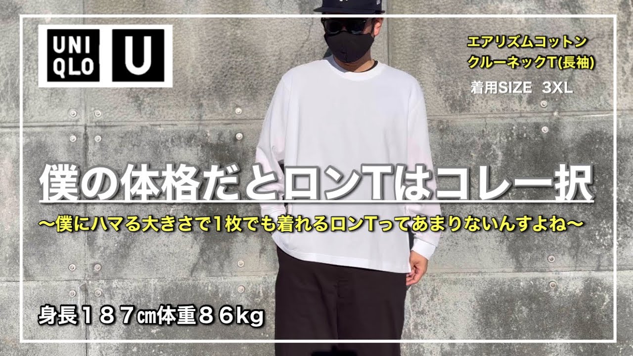 UNIQLO U】エアリズムコットンクルーネックT｜3XLサイズ感の確認は