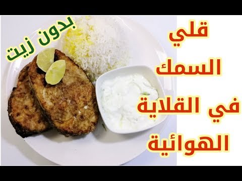 فيديو: كيف لطهي السمك في مقلاة هوائية