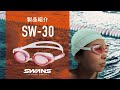 SWANS SWIM | SW-30