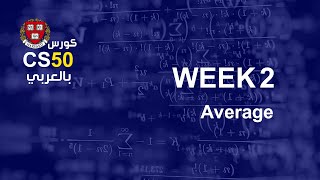 كورس [week2 - 3] cs50 بالعربي | array