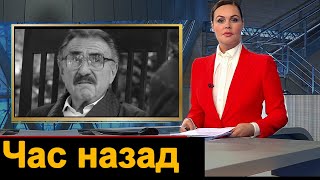 Сообщили час назад...  Леонид Каневский