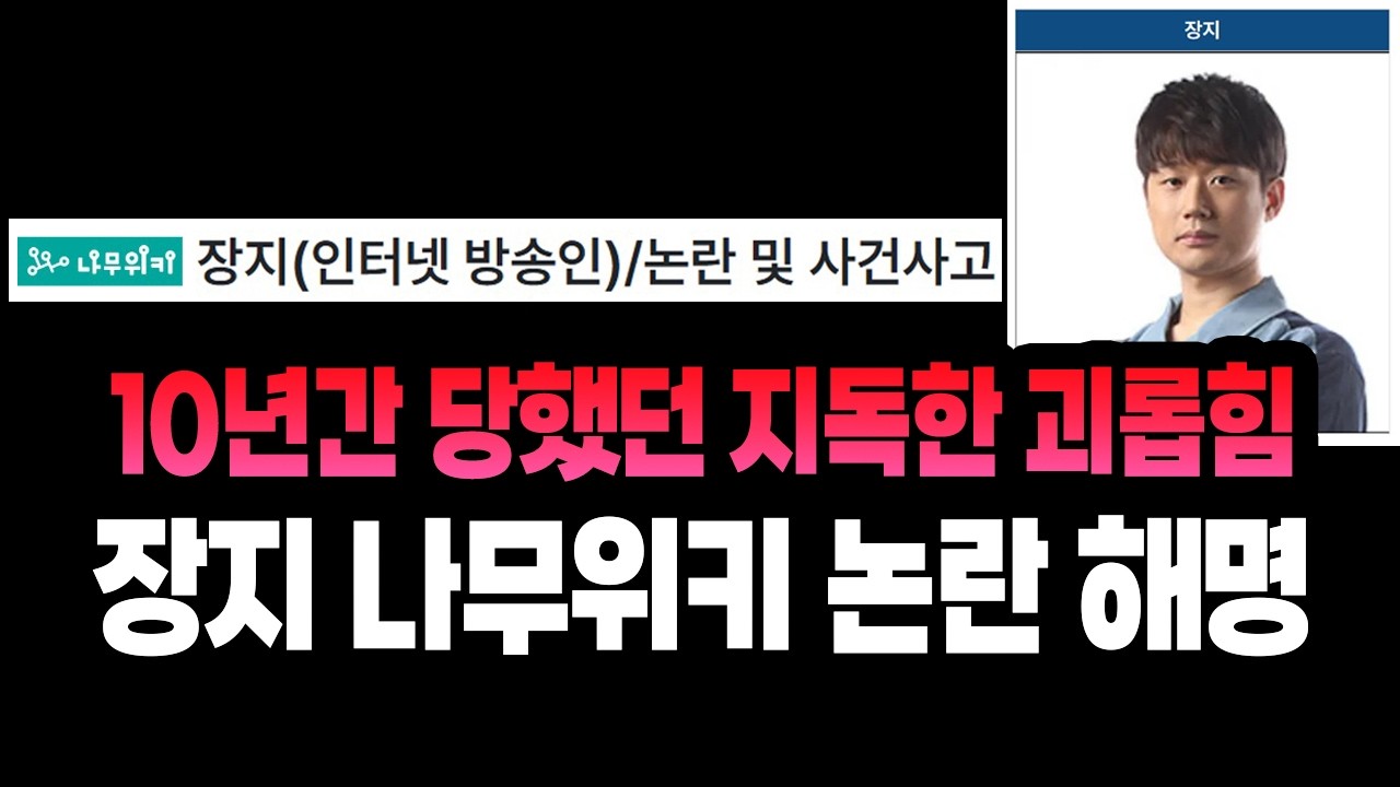 10년간 당했던 지독한 괴롭힘 '장지 나무위키 논란 및 사건 해명'