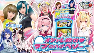 【ラブ and ベリー】星川サラ＆周央サンゴ大興奮！魔使マオ感涙！？【#ゲームるゲームる】#72