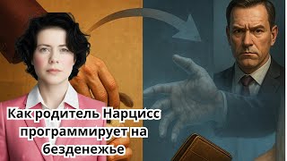 Как родитель Нарцисс программирует на безденежье